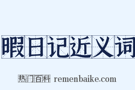 暇日记近义词是什么意思的图片